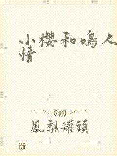 小樱和鸣人的爱情