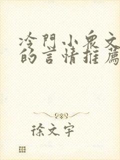 冷门小众文笔好的言情推荐