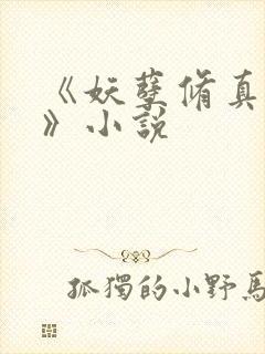 《妖孽修真弃少》小说