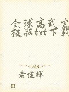 全球高武完本精校版txt下载