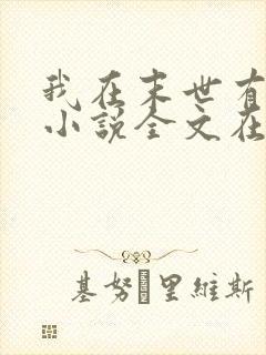 我在末世有套房小说全文在线阅读