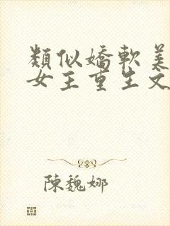 类似娇软美人的女主重生文