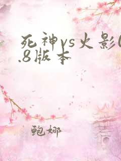 死神vs火影0.8版本