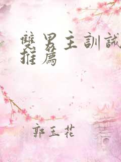 双男主训诫小说推荐