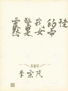 震惊我的徒弟居然是女帝