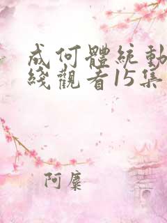 成何体统动漫在线观看15集