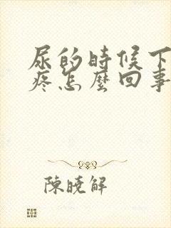 尿的时候下腹部疼怎么回事女