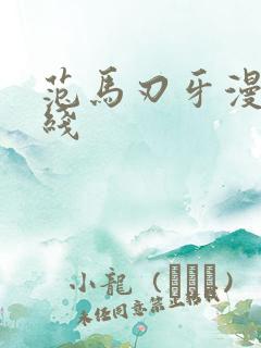 范马刃牙漫画在线