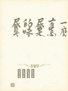 尿的尿有一股腥臭味是怎么回事