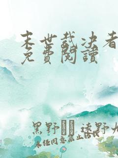 末世裁决者全文免费阅读