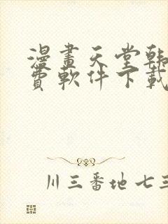 漫画天堂韩漫免费软件下载