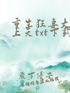 重生狂妻大佬宠上天txt下载