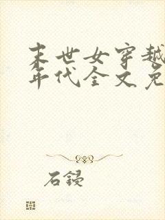 末世女穿越七零年代全文免费阅读