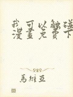 我可以触碰你吗漫画免费下拉式阅读12