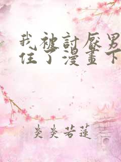 我被讨厌男人困住了漫画下拉式观看