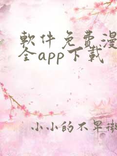 软件免费漫画大全app下载
