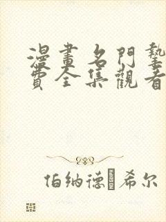 漫画名门挚爱免费全集观看