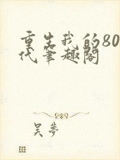 重生我的80年代笔趣阁