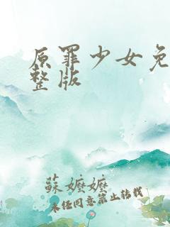 原罪少女免费完整版