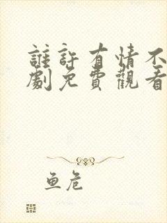 谁许有情不知短剧免费观看