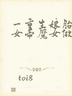 一重生娘胎,和女帝魔女做邻居