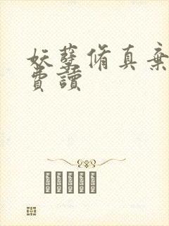 妖孽修真弃少免费读