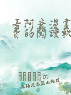 看阿衰漫画能免费的阅读软件