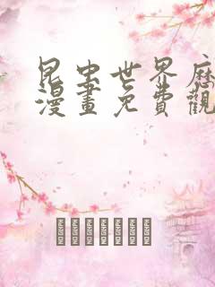 昆虫世界历险记漫画免费观看