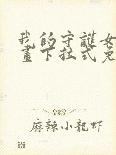 我的守护女友漫画下拉式免费