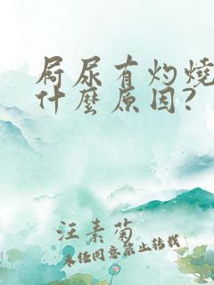 屙尿有灼烧感是什么原因?