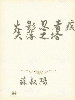 火影忍者疾风传失落之塔