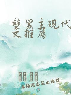 双男主现代重生文推荐