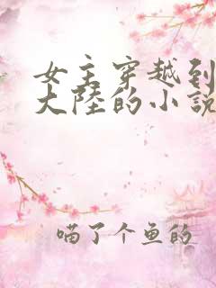 女主穿越到玄幻大陆的小说