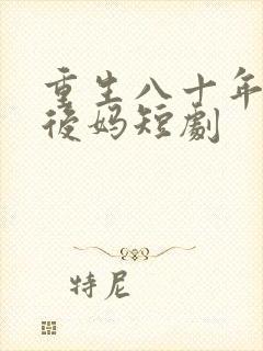 重生八十年代当后妈短剧