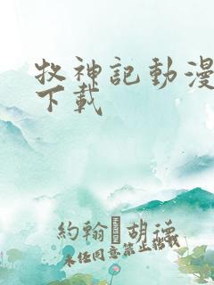 牧神记动漫全集下载