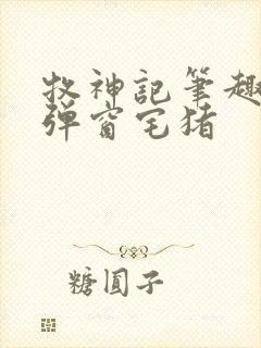 牧神记笔趣阁无弹窗宅猪