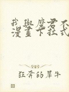 我与魔君不可说漫画下拉式免费