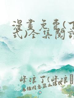 漫画免费(下拉式)全集阅读观看