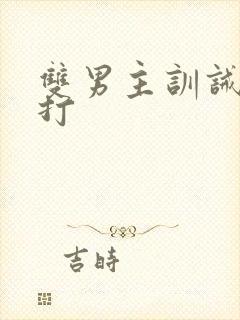 双男主训诫文挨打