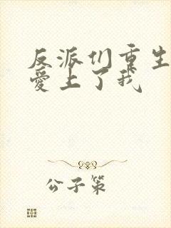 反派们重生后都爱上了我