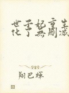 世子妃重生后黑化了无删减全文