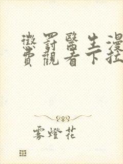 惩罚医生漫画免费观看下拉式漫画星