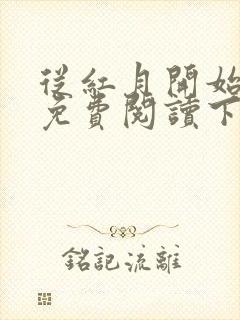 从红月开始漫画免费阅读下拉式