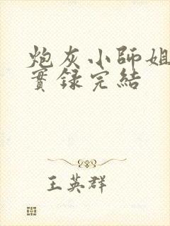 炮灰小师姐重生实录完结