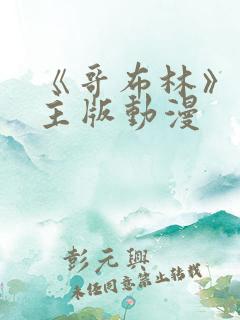 《哥布林》双男主版动漫