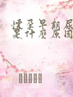 怀孕早期尿频繁是什么原因