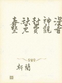 春秋封神漫画完整免费观看下拉式6漫画