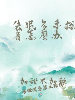 失眠多梦总睡不着怎么办