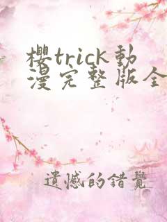 樱trick动漫完整版全集
