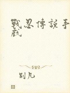 战忍传说手机游戏